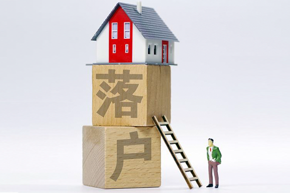 落户 1.png