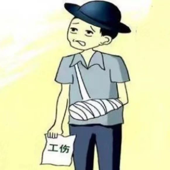 工伤1.jpg